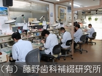 (有)藤野歯科補綴研究所